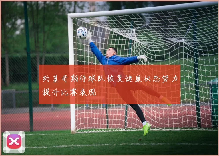 约基奇期待球队恢复健康状态努力提升比赛表现