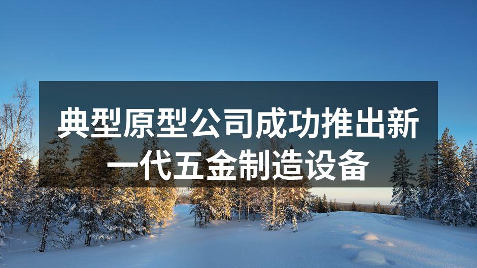 新一代五金制造设备展示