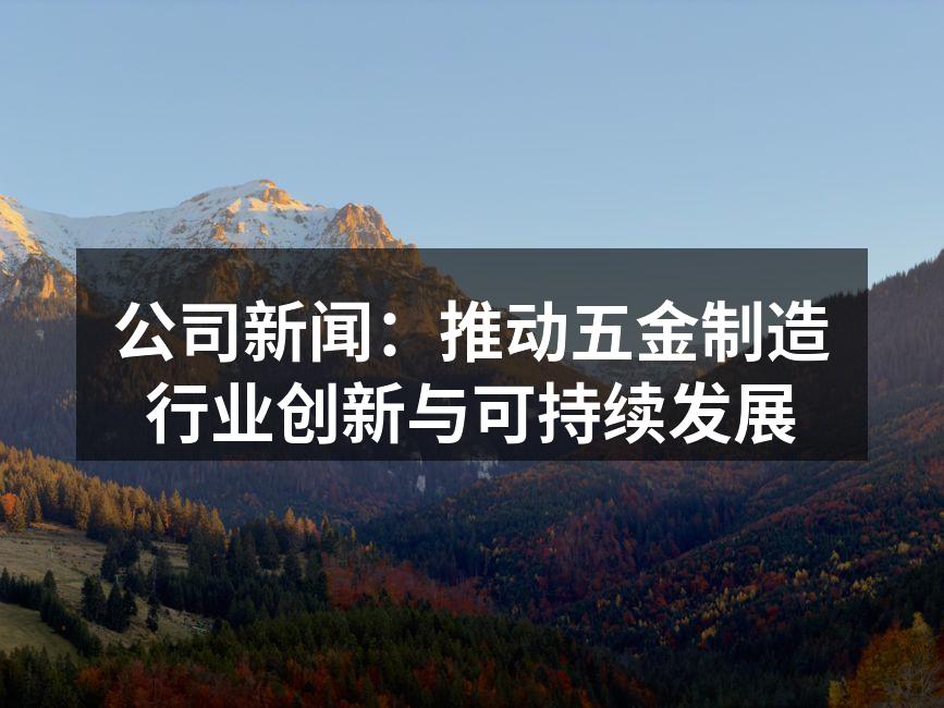 五金制造设备的自动化升级