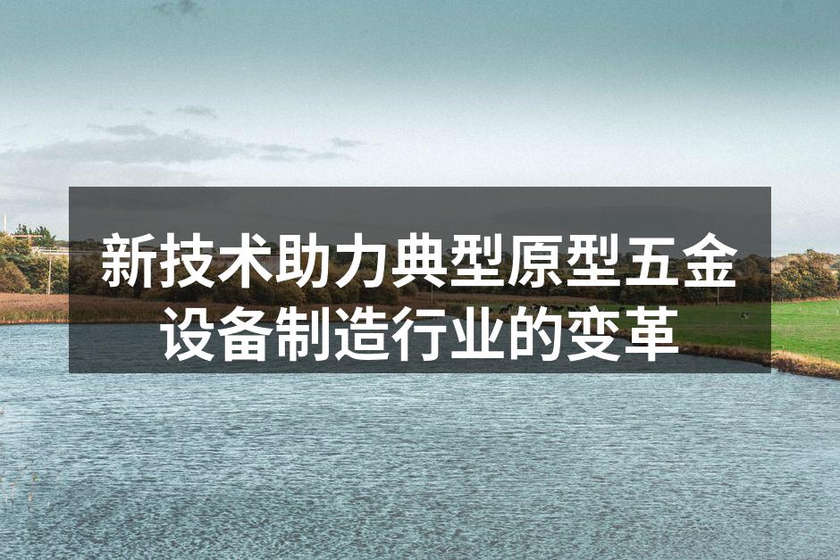 新设备助力生产效率提升