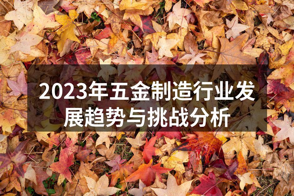 五金制造设备的现代化