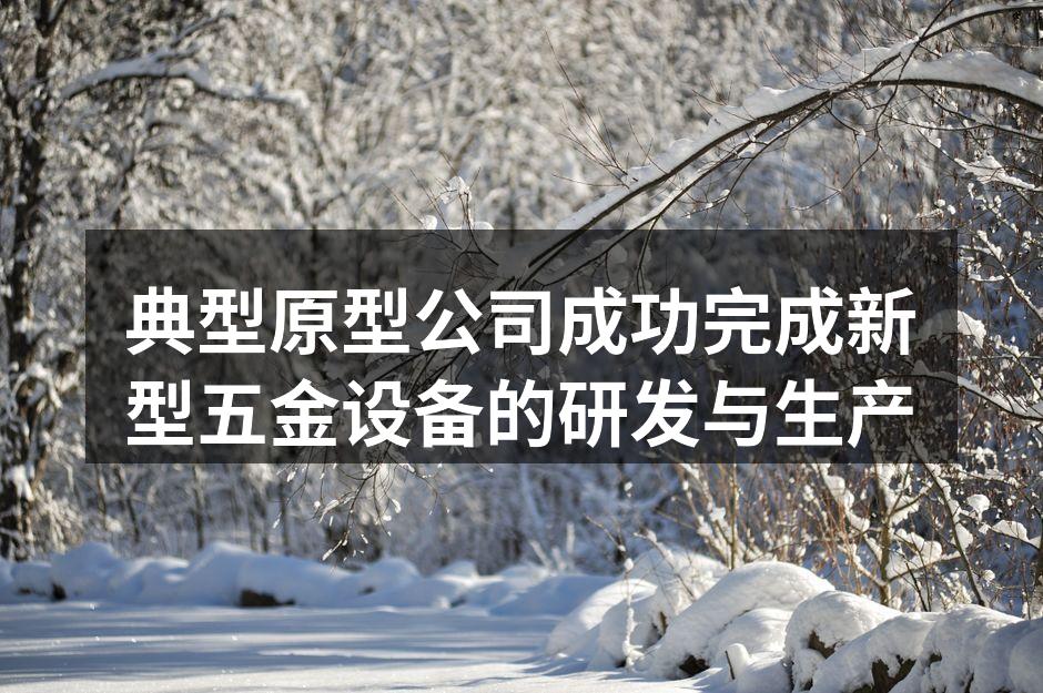 新型五金设备展示
